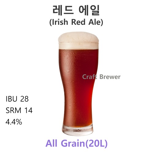 레드에일(Irish Red Ale)-20L(전체곡물)