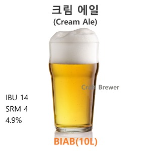 크림에일(Cream Ale)-(BIAB-10L)