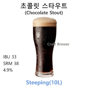 초콜릿스타우트(Chocolate Stout)-10L(부분곡물)