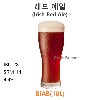 레드에일(Irish Red Ale)-(BIAB-10L)