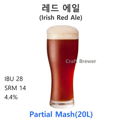 레드에일(Irish Red Ale)-20L(부분곡물)