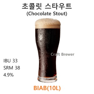 초콜릿스타우트(Chocolate Stout)-(BIAB-10L)