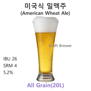 미국식밀맥주(American Wheat)-20L(전체곡물)